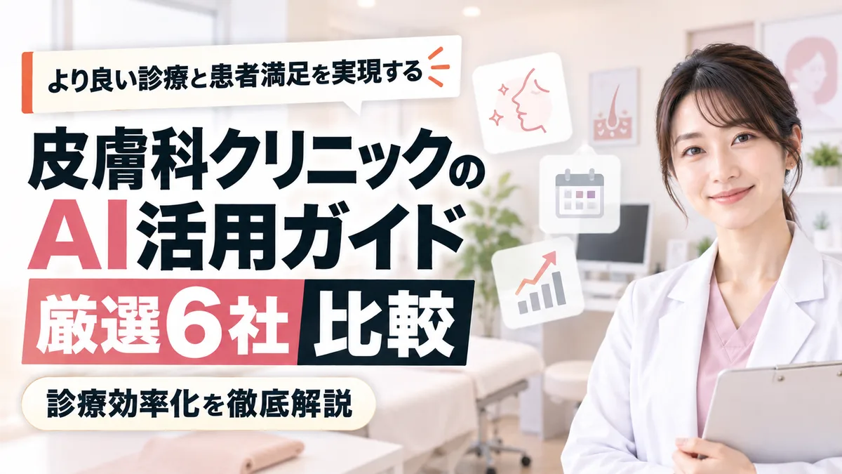 【2026年9月版】皮膚科クリニックのAI活用ガイド｜厳選6社比較と診療効率化を徹底解説