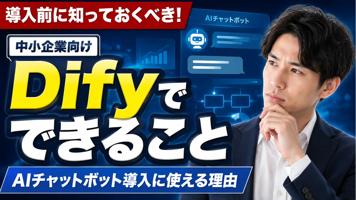 Difyでできること｜中小企業のAIチャットボット導入に使える理由