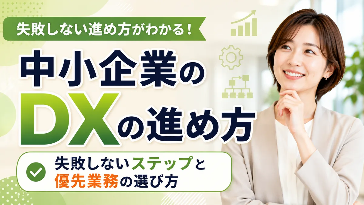 【2026年7月版】中小企業のDXの進め方｜厳選4領域と失敗しないステップ・優先業務選び方を徹底解説