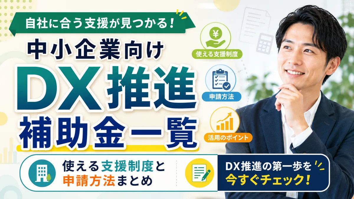 【2026年7月版】中小企業向けDX推進補助金一覧｜厳選5制度と申請方法・補助率・限度額を徹底解説