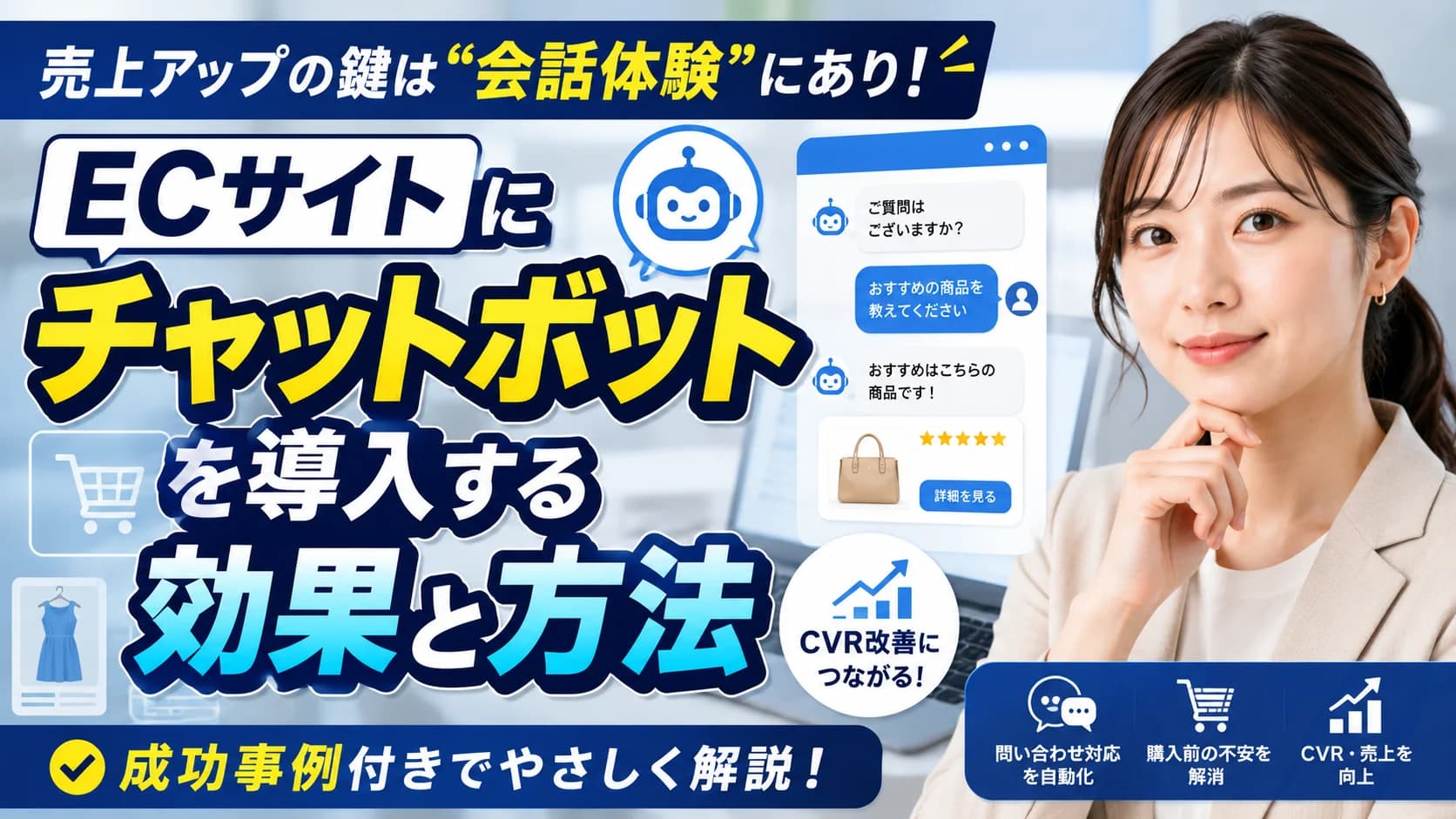 ECサイトにチャットボットを導入する効果と方法｜CVR改善の成功事例