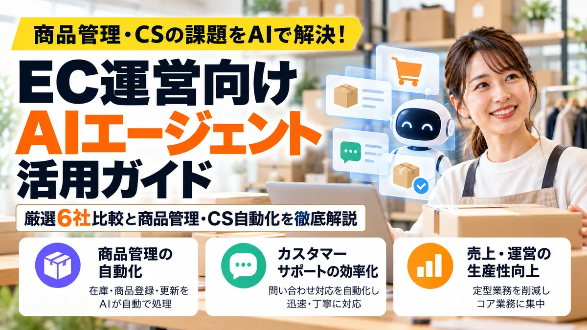 【2026年10月版】EC運営向けAIエージェント活用ガイド｜厳選6社比較と商品管理・CS自動化を徹底解説