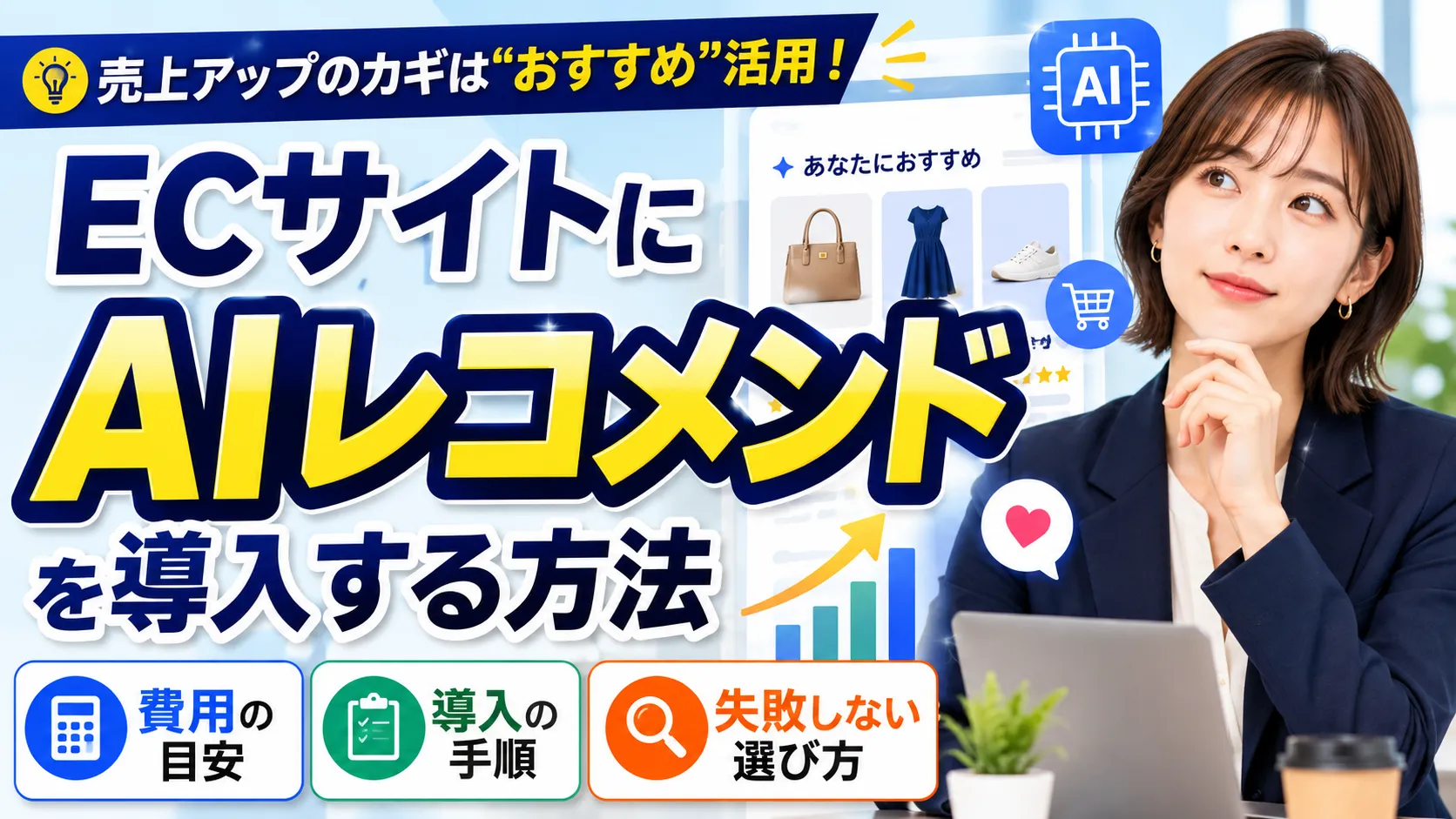 ECサイトにAIレコメンドを導入する方法｜費用・手順・失敗しない選び方