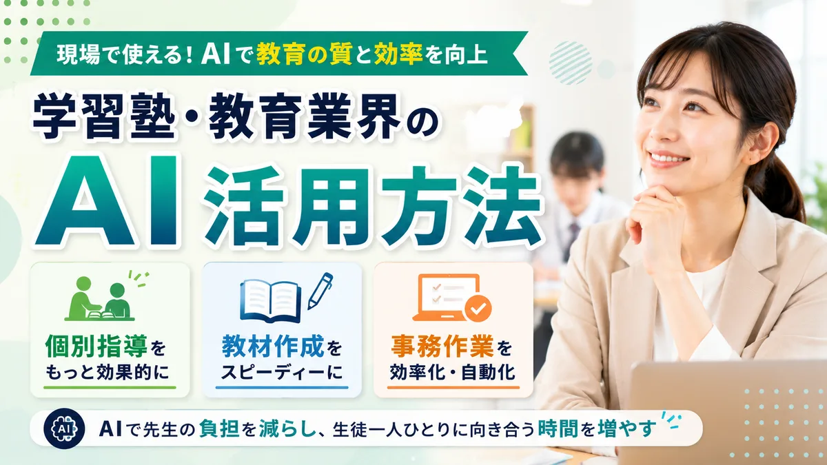 【2026年7月版】学習塾・教育業界のAI活用｜厳選6ツール比較と業務領域7つ・規模別導入ロードマップを徹底解説