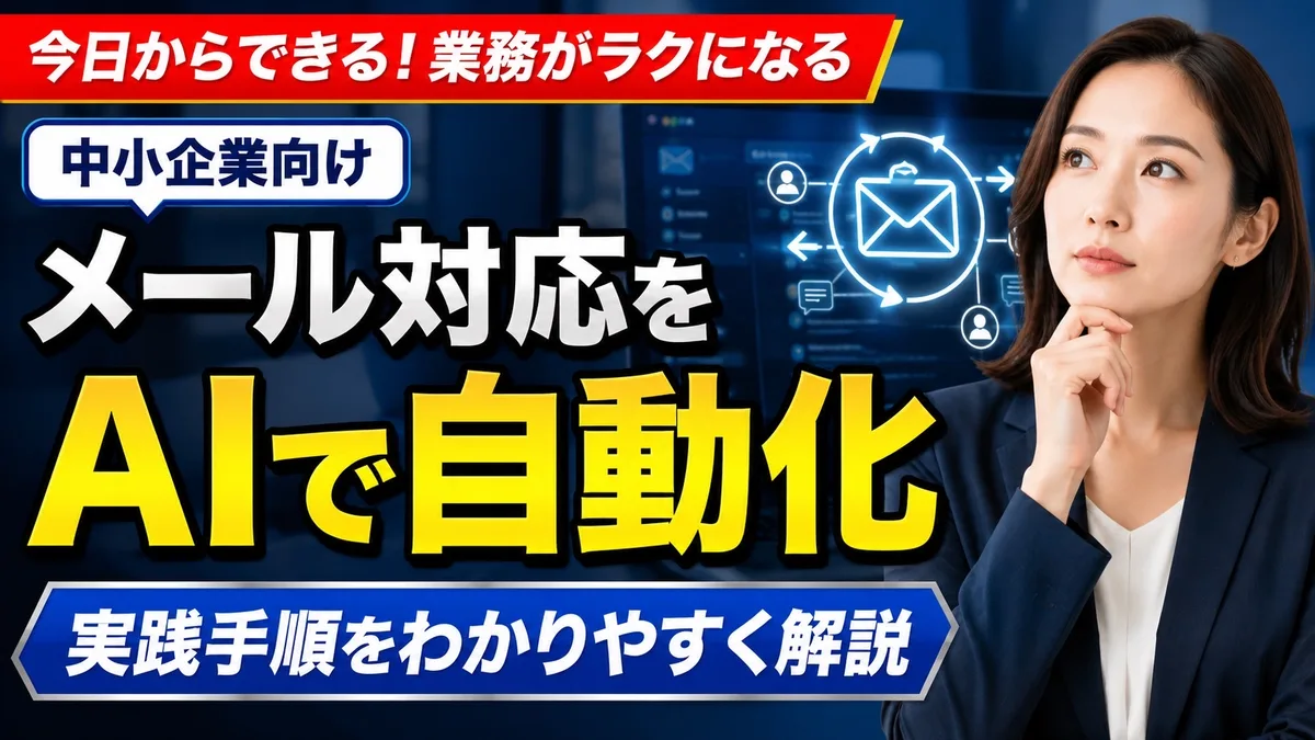 中小企業のメール対応をAIで自動化する実践手順