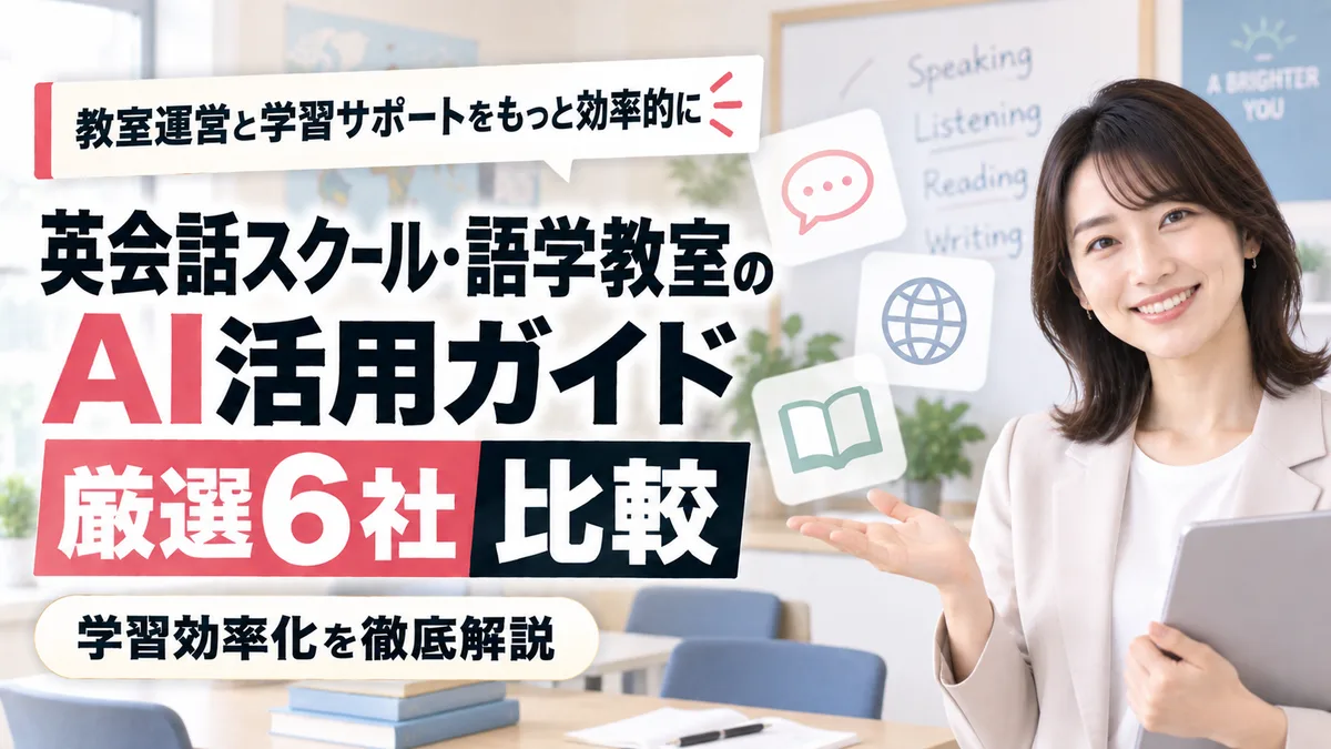 【2026年9月版】英会話スクール・語学教室のAI活用ガイド｜厳選6社比較と学習効率化を徹底解説