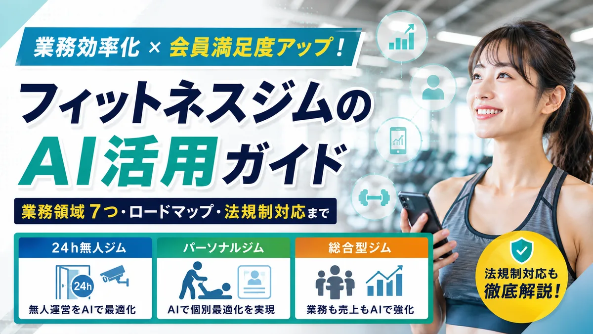 【2026年7月版】フィットネスジムのAI活用ガイド｜業務領域7つ・24h無人/パーソナル/総合型別ロードマップ・法規制対応まで徹底解説