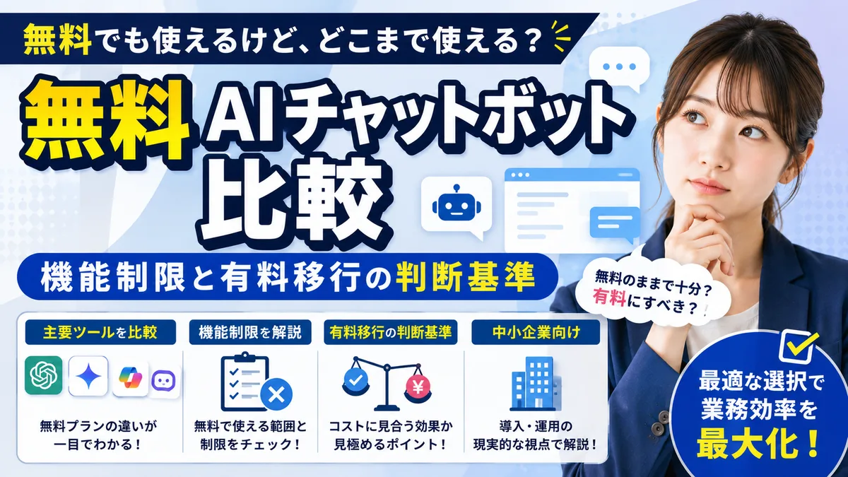 【2026年7月版】無料AIチャットボット厳選6社比較｜機能制限と有料移行の判断基準を徹底解説