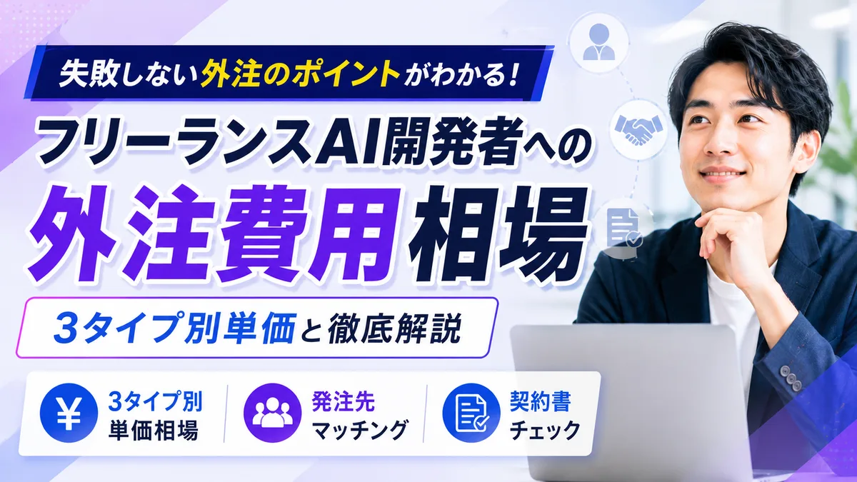 【2026年7月版】フリーランスAI開発者への外注費用相場｜3タイプ別単価と発注先マッチング・契約書チェックを徹底解説