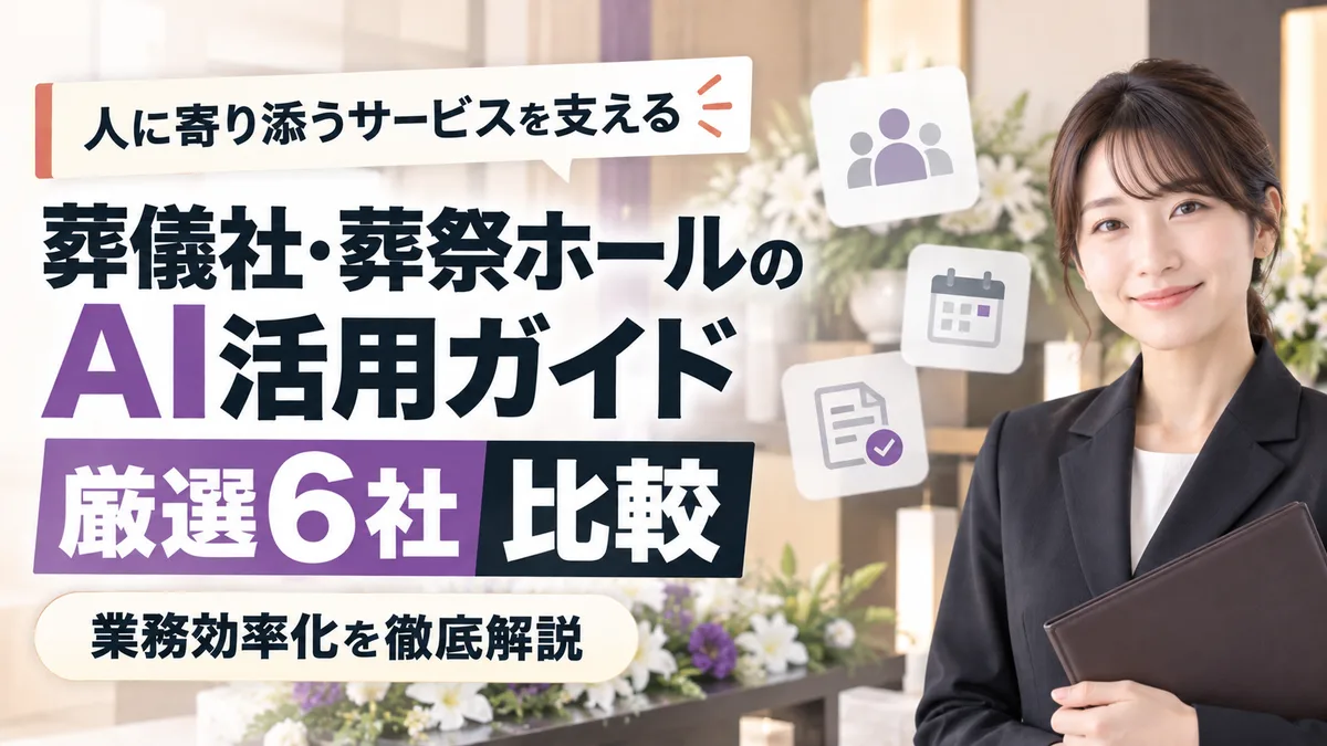 【2026年9月版】葬儀社・葬祭ホールのAI活用ガイド｜厳選6社比較と業務効率化を徹底解説