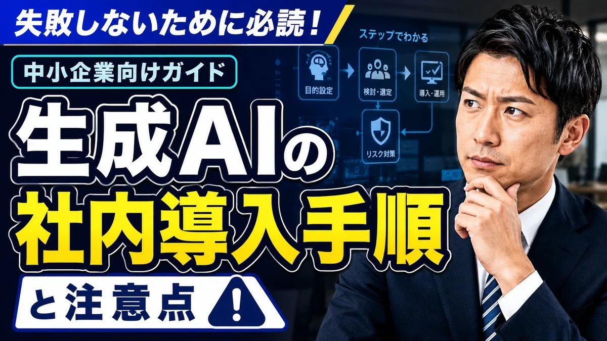 生成AIの社内導入手順と注意点｜中小企業向けガイド