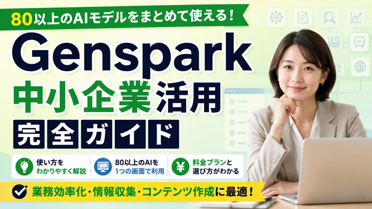 【2026年8月版】Genspark 中小企業活用完全ガイド｜80以上のAIモデル統合プラットフォームの使い方と料金を徹底解説