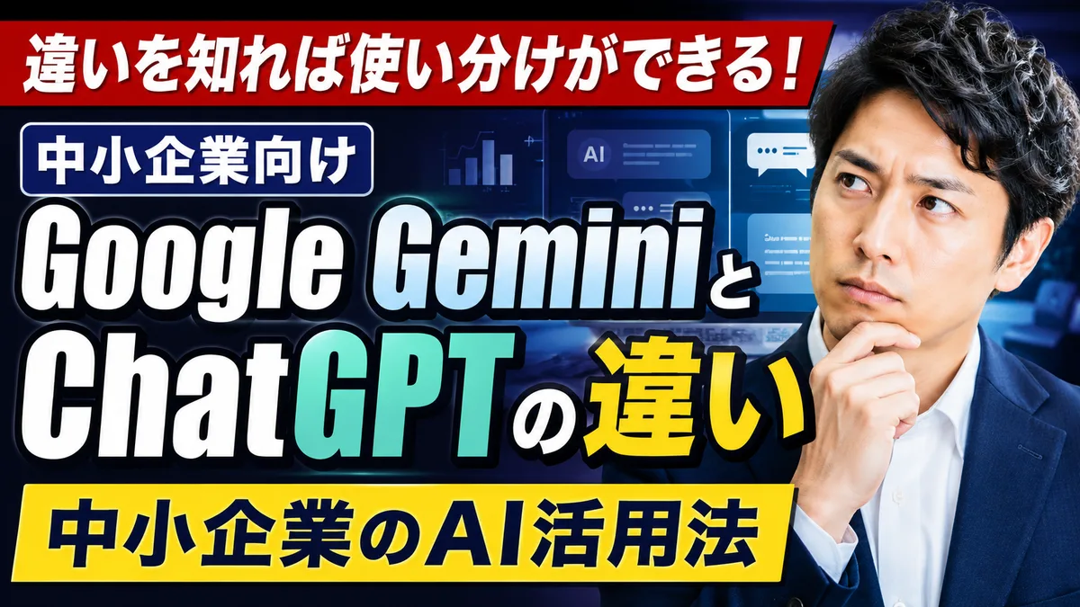 Google GeminiとChatGPTの違い｜中小企業のAI活用法