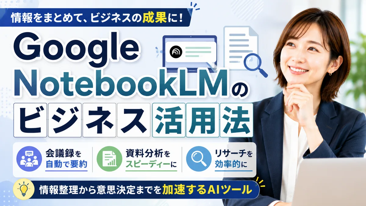 【2026年7月版】Google NotebookLMビジネス活用｜厳選5用途と競合比較・料金プランを徹底解説