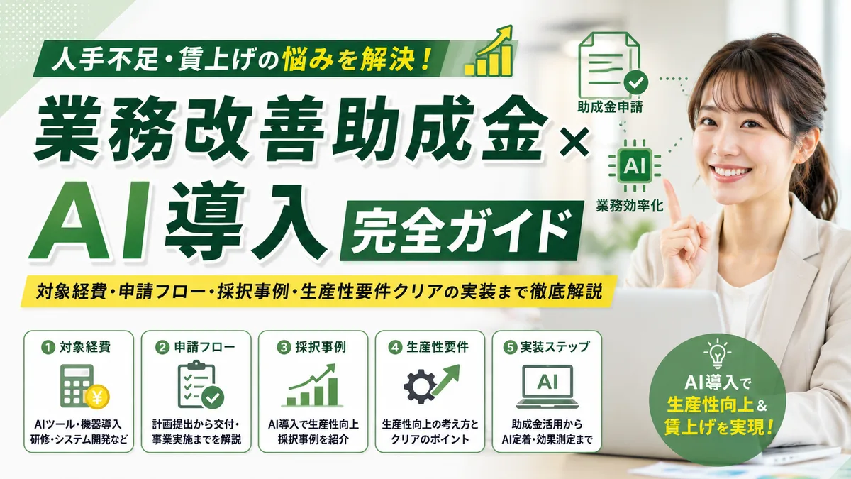 【2026年7月版】業務改善助成金×AI導入完全ガイド｜対象経費・申請フロー・採択事例・生産性要件クリアの実装まで徹底解説