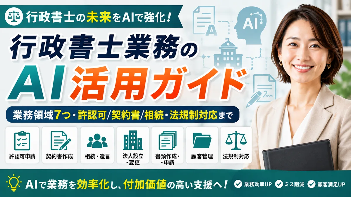 【2026年8月版】行政書士業務のAI活用ガイド｜業務領域7つ・許認可/契約書/相続・法規制対応まで徹底解説