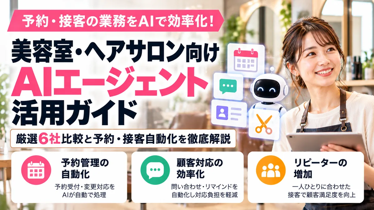 【2026年10月版】美容室・ヘアサロン向けAIエージェント活用ガイド｜厳選6社比較と予約・接客自動化を徹底解説