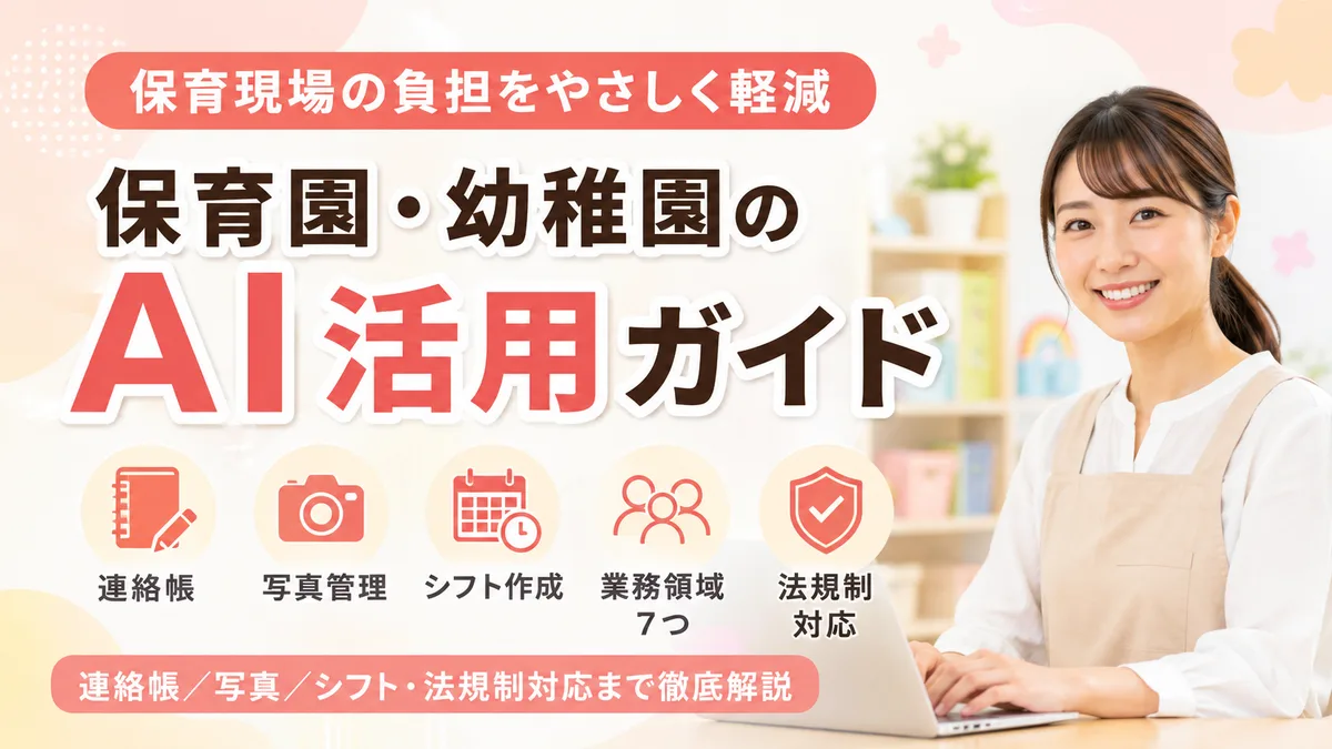 【2026年8月版】保育園・幼稚園のAI活用ガイド｜業務領域7つ・連絡帳/写真/シフト・法規制対応まで徹底解説