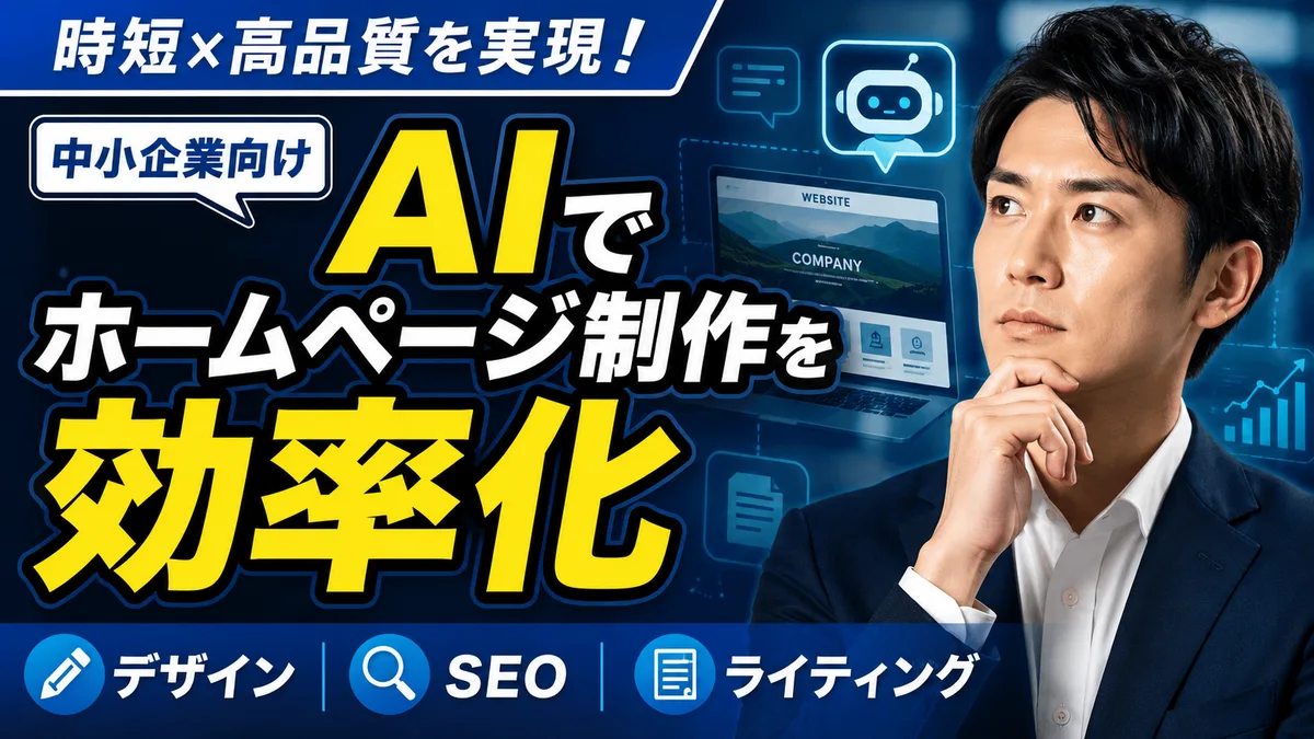 AIでホームページ制作を効率化｜デザイン・SEO・ライティング