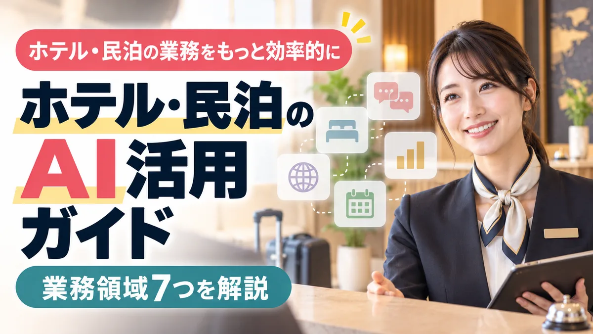 【2026年9月版】ホテル・民泊のAI活用ガイド｜業務領域7つ・多言語問い合わせ/動的価格・法規制対応まで徹底解説