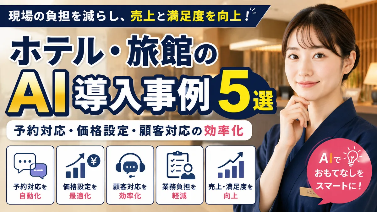 ホテル・旅館のAI導入事例5選｜予約対応・価格設定・顧客対応の効率化