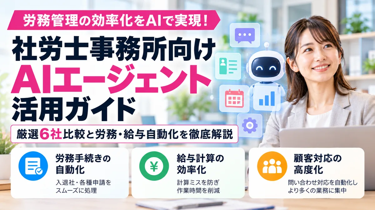 【2026年10月版】社労士事務所向けAIエージェント活用ガイド｜厳選6社比較と労務・給与自動化を徹底解説