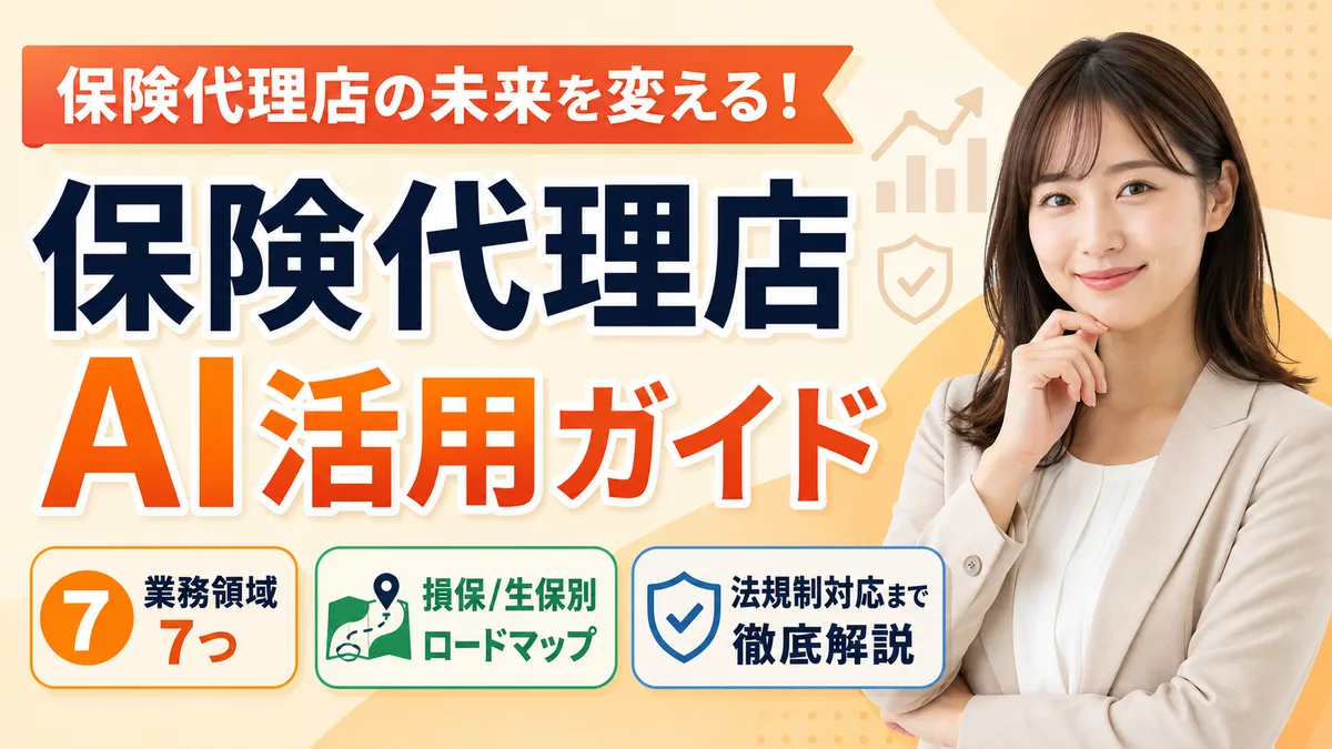 【2026年7月版】保険代理店のAI活用ガイド｜業務領域7つ・損保/生保別ロードマップ・法規制対応まで徹底解説
