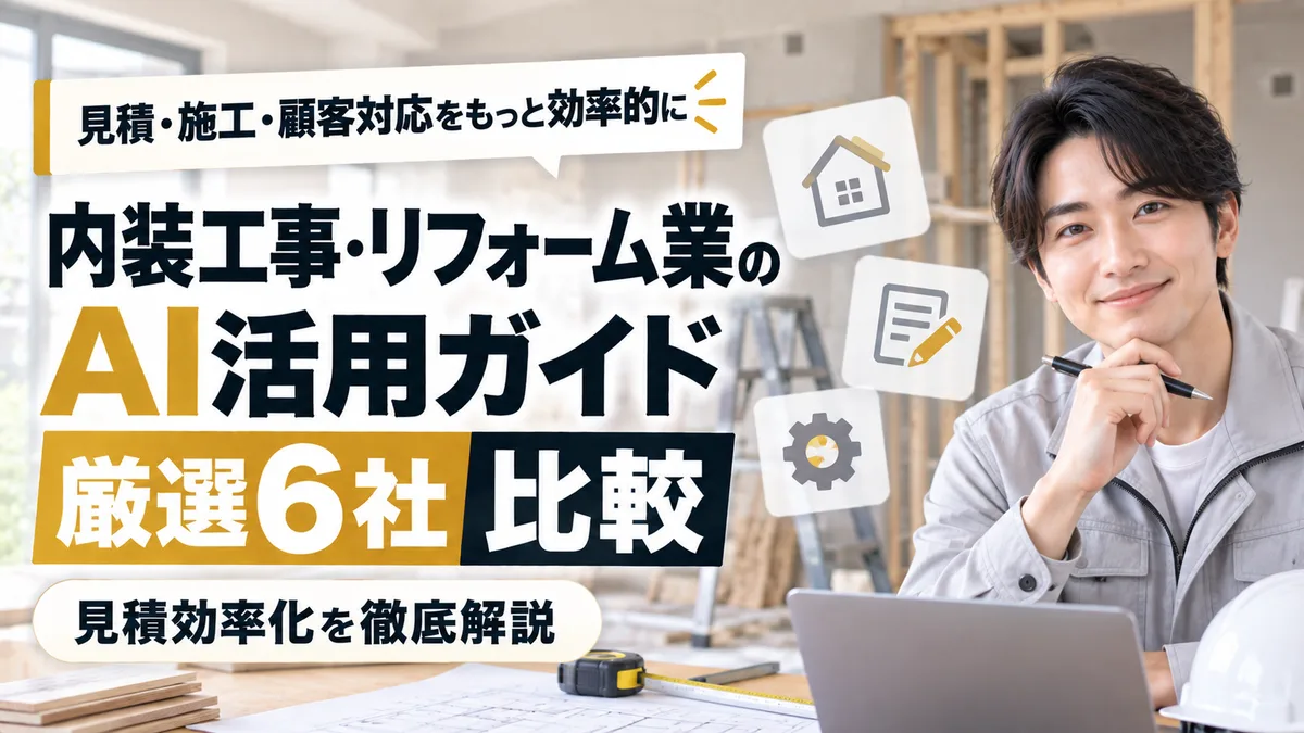【2026年9月版】内装工事・リフォーム業のAI活用ガイド｜厳選6社比較と見積効率化を徹底解説