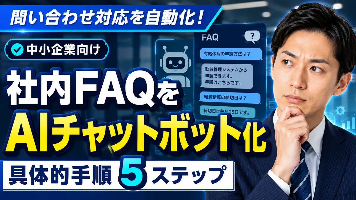 社内FAQをAIチャットボット化する具体的手順