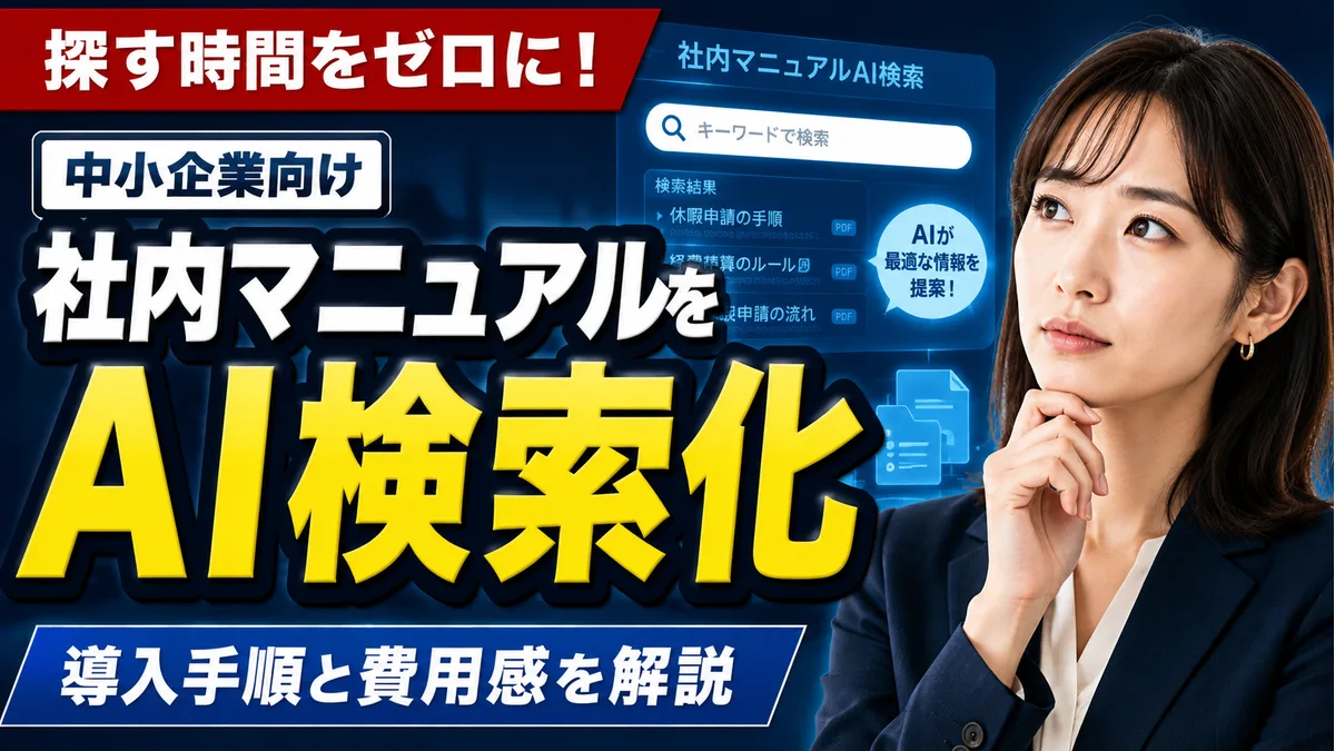 社内マニュアルをAI検索化する方法｜中小企業向け導入手順と費用感