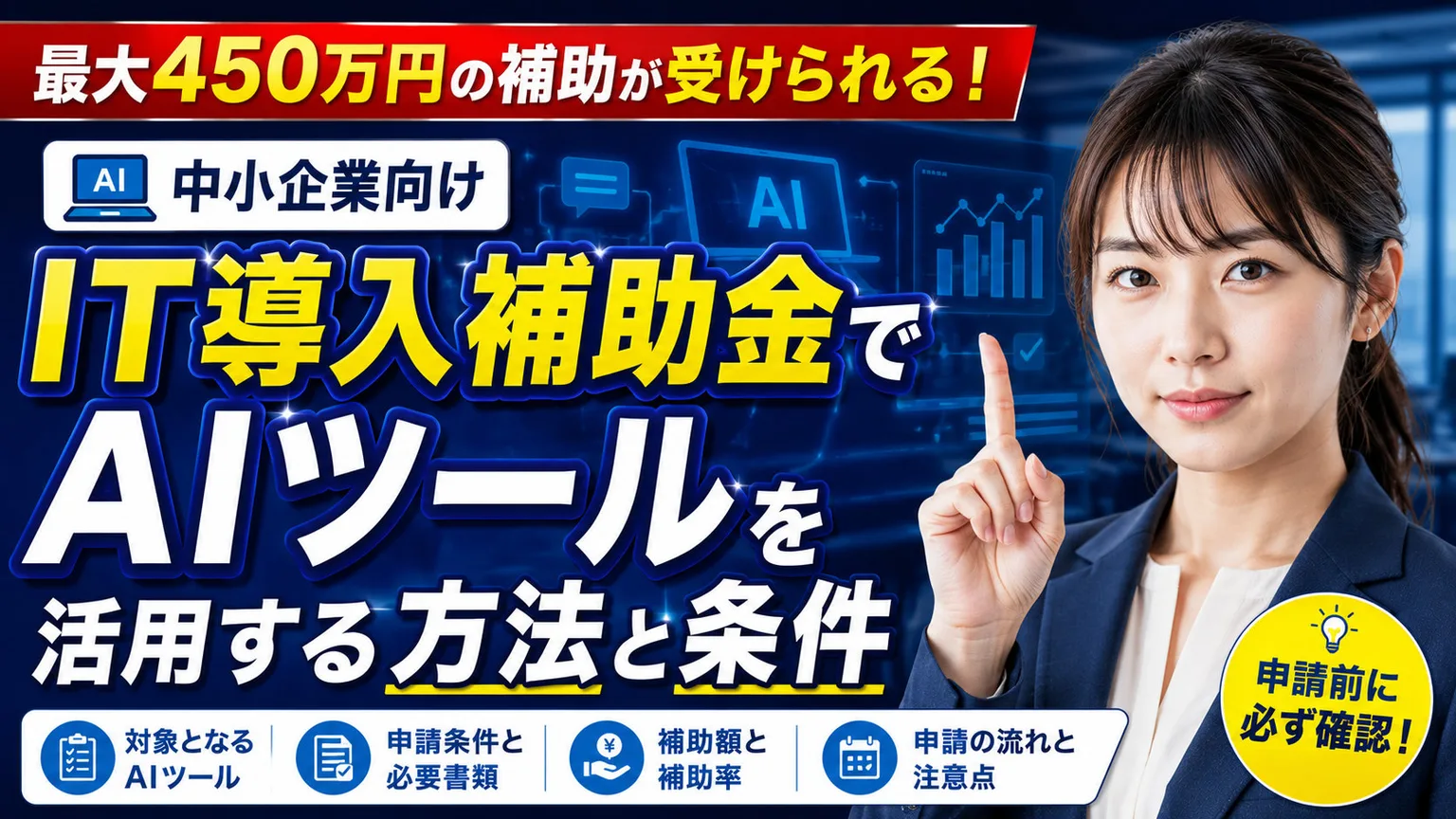 IT導入補助金でAIツールを活用する方法と条件