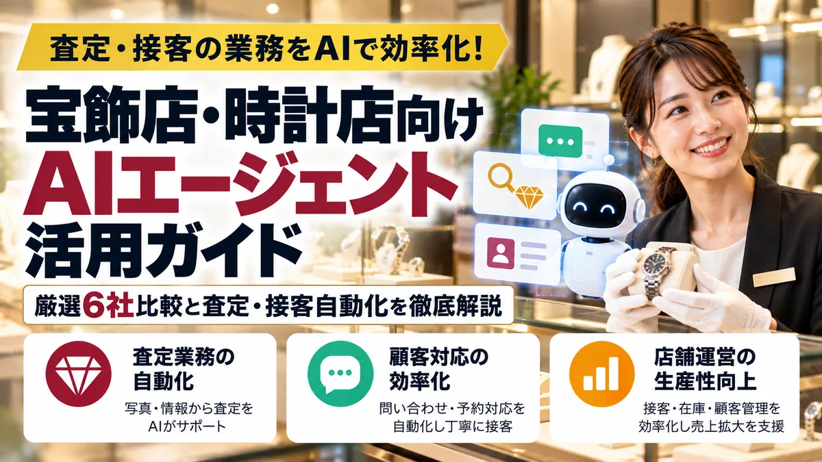 【2026年10月版】宝飾店・時計店向けAIエージェント活用ガイド｜厳選6社比較と査定・接客自動化を徹底解説