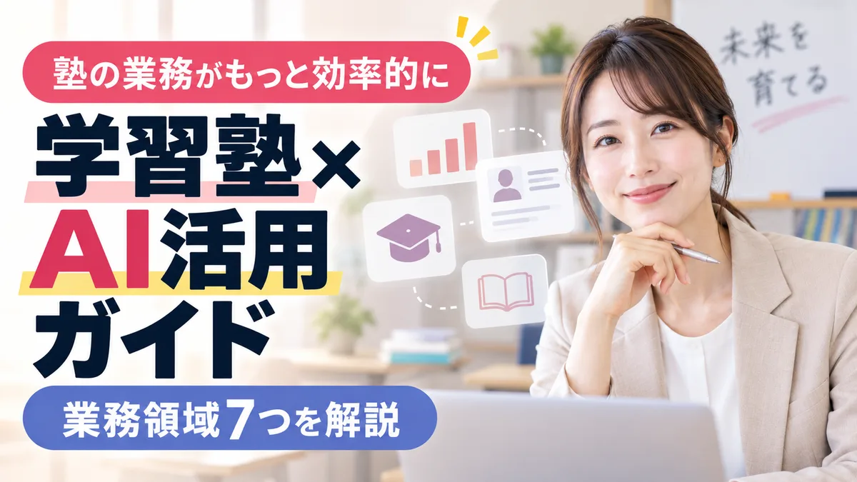 【2026年9月版】学習塾・個別指導のAI活用ガイド｜業務領域7つ・成績データ分析/進路指導・法規制対応まで徹底解説