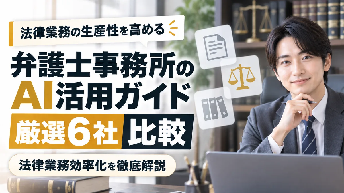 【2026年9月版】弁護士事務所のAI活用ガイド｜厳選6社比較と法律業務効率化を徹底解説
