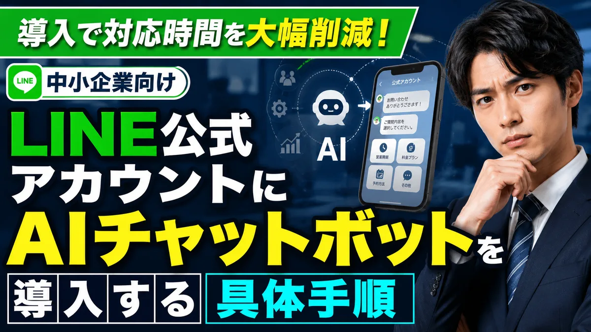 LINE公式アカウントにAIチャットボットを導入する具体手順