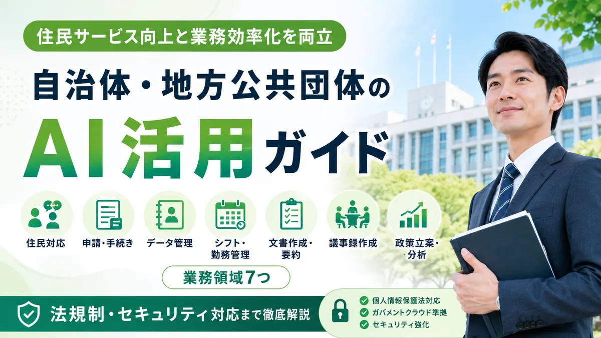 【2026年8月版】自治体・地方公共団体のAI活用ガイド｜業務領域7つ・住民対応/申請/議事録・法規制対応まで徹底解説