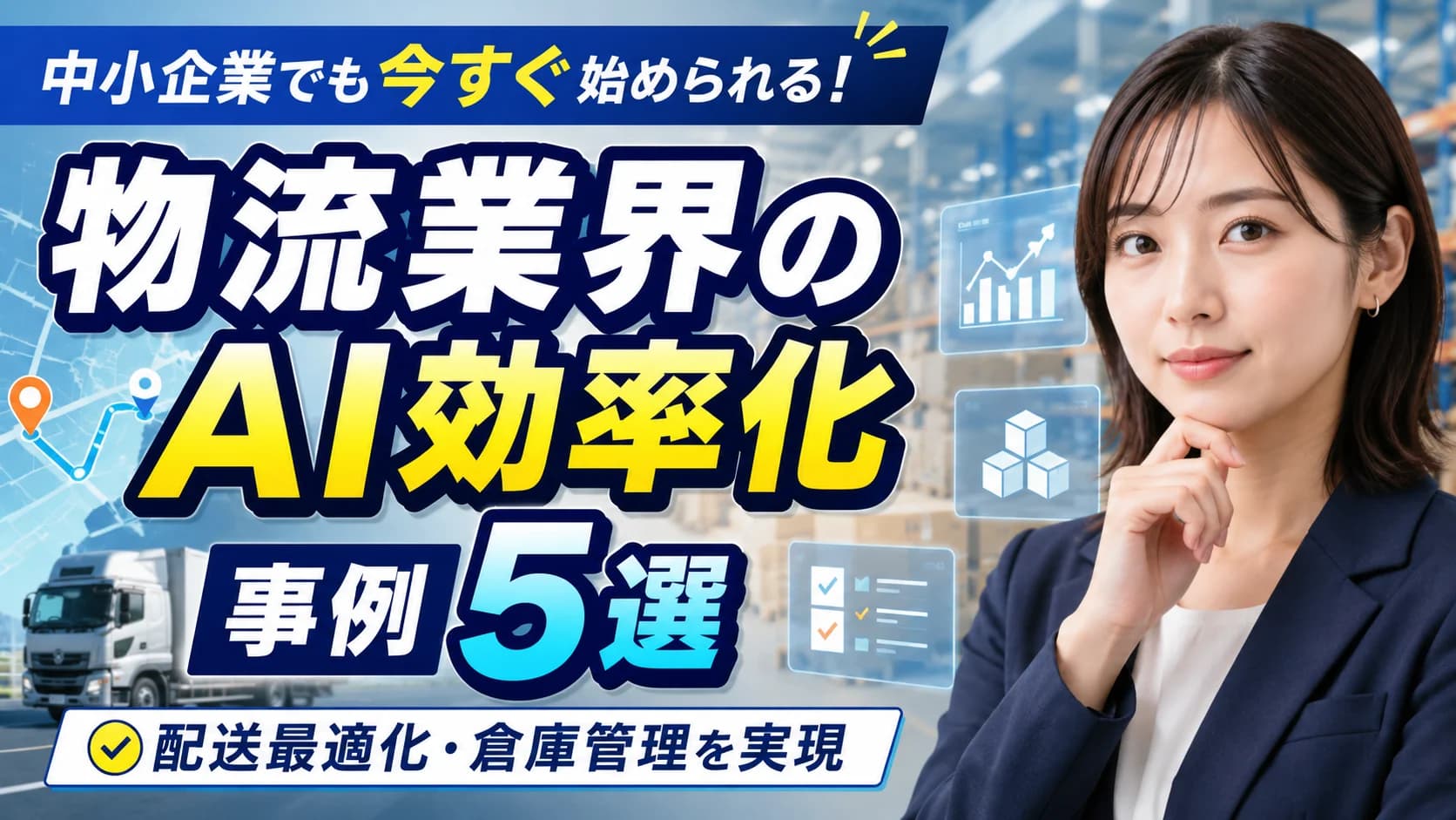 物流業界のAI効率化事例5選｜配送最適化・倉庫管理を中小企業でも実現