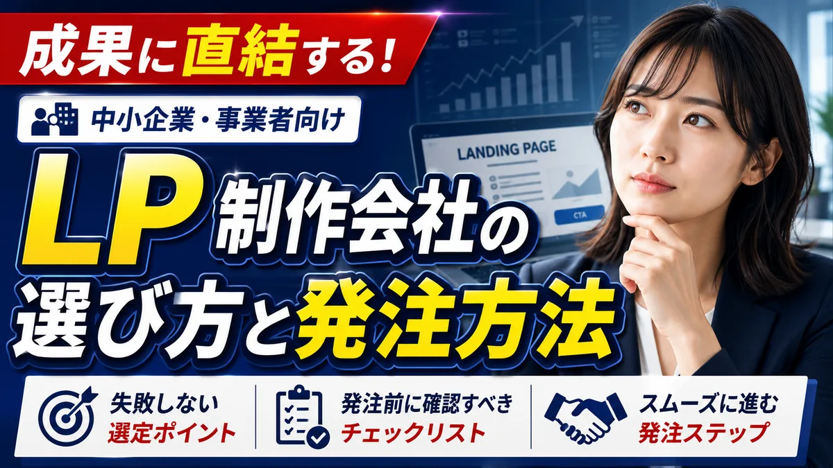 成果に直結するLP制作会社の選び方と発注方法