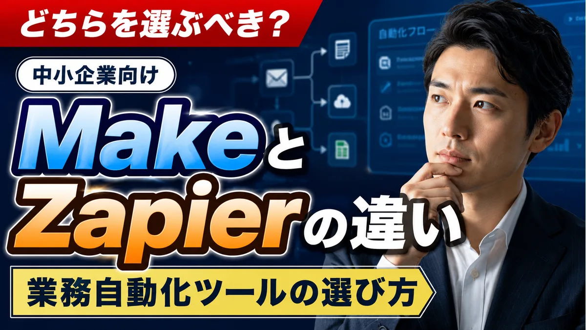 MakeとZapierの違い｜業務自動化ツールはどちらを選ぶべきか