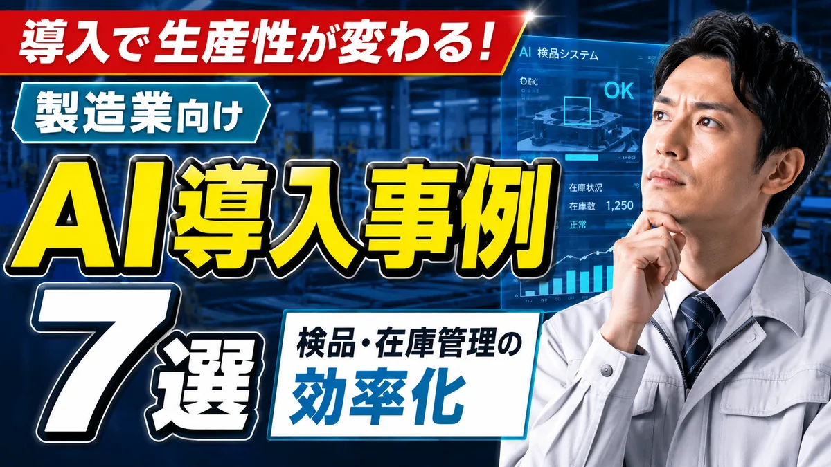製造業のAI導入事例7選｜検品・在庫管理の効率化