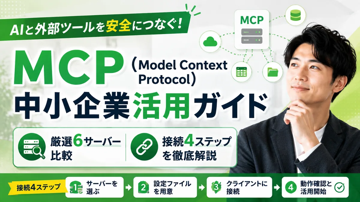 【2026年8月版】MCP(Model Context Protocol)中小企業活用ガイド｜厳選6サーバー比較と接続4ステップを徹底解説