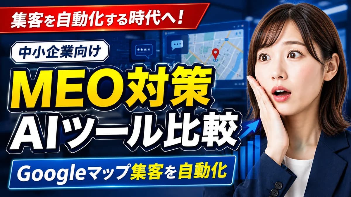 MEO対策AIツール比較｜Googleマップ集客を自動化
