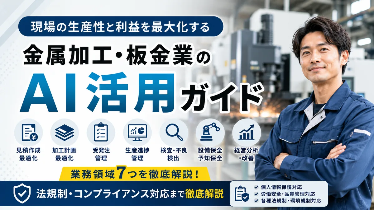 【2026年8月版】金属加工・板金業のAI活用ガイド｜業務領域7つ・見積/加工計画/検査・法規制対応まで徹底解説