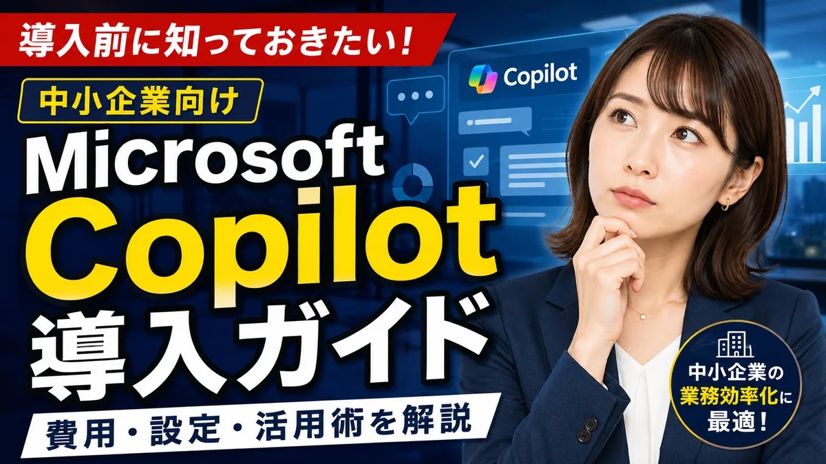 Microsoft Copilot中小企業向け導入ガイド｜費用・設定・活用術