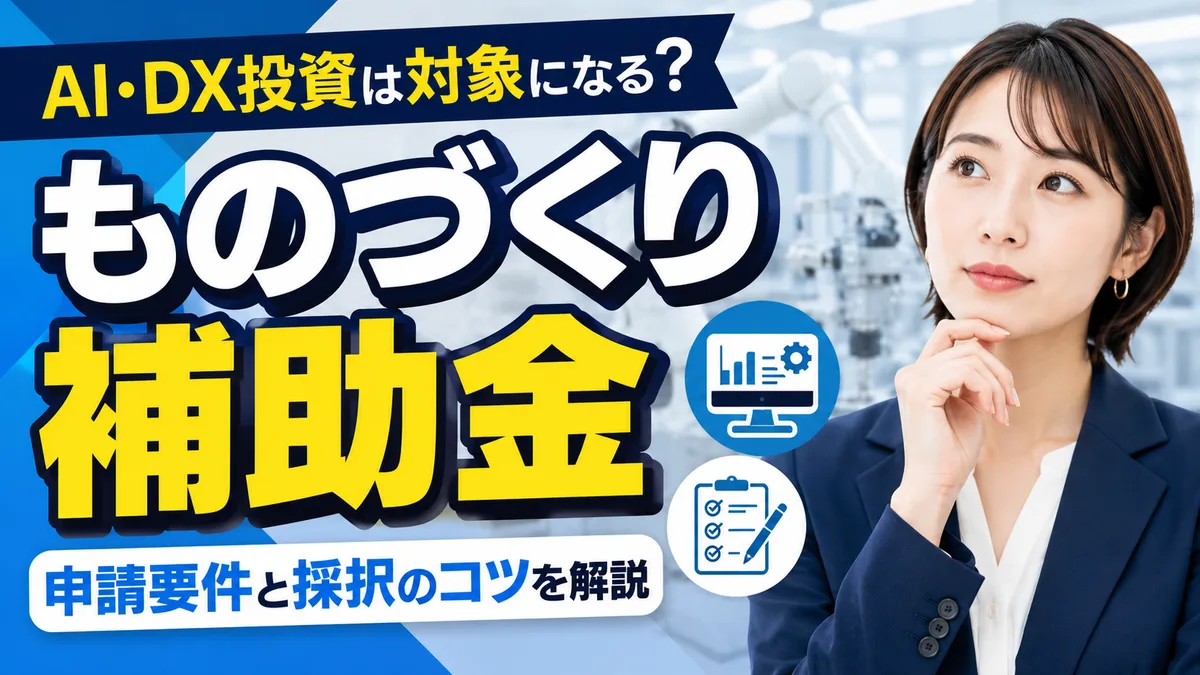 ものづくり補助金でAI・DX投資は対象？申請要件と採択のコツを解説