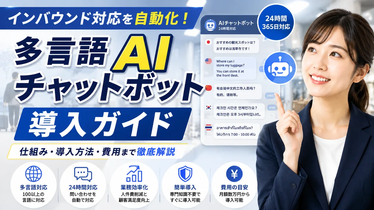 多言語AIチャットボット導入ガイド｜インバウンド対応を自動化する方法と費用