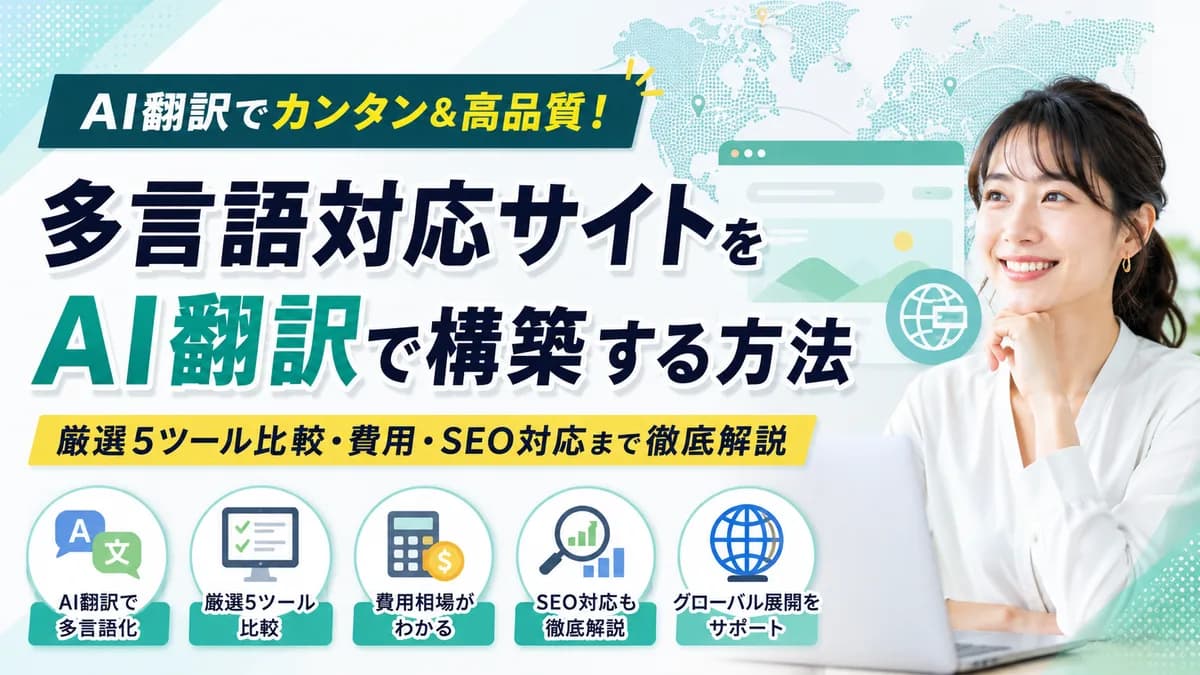 【2026年7月版】多言語対応サイトをAI翻訳で構築する方法｜厳選5ツール比較・費用・SEO対応まで徹底解説