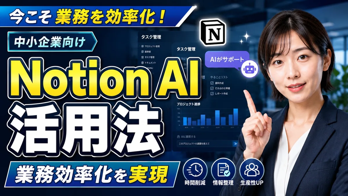 中小企業が始めるNotion AI活用法｜業務効率化を実現