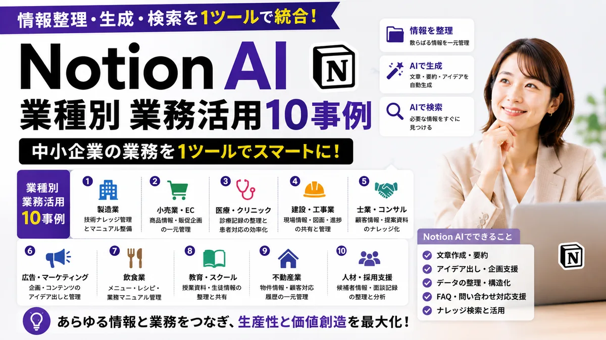 【2026年8月版】Notion AI業種別業務活用10事例｜中小企業の情報整理・生成・検索を1ツールで統合する方法を徹底解説