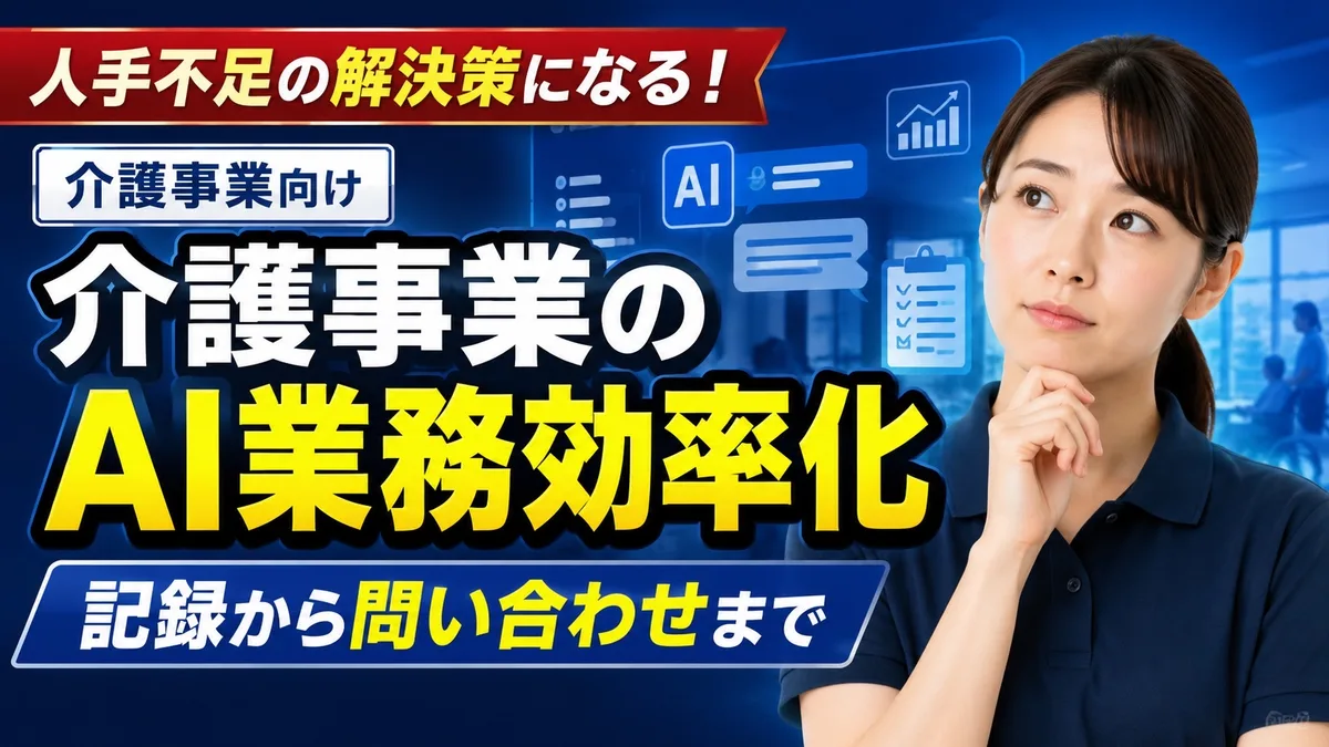 介護事業のAI業務効率化｜記録から問い合わせまで
